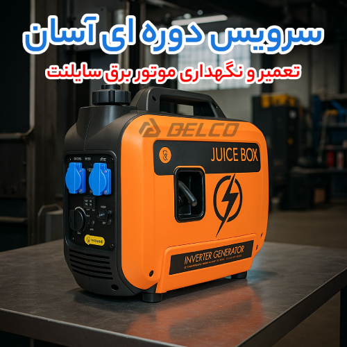 تعمیر و نگهداری موتور برق سایلنت
